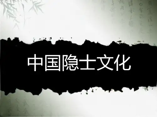 中国隐士文化