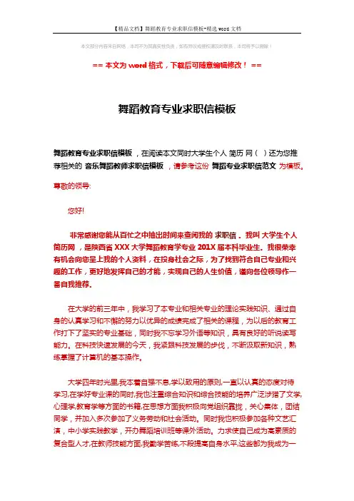 【精品文档】舞蹈教育专业求职信模板-精选word文档 (2页)
