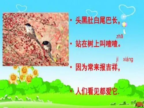 2017年人教版语文一年级下册6《树和喜鹊》课件