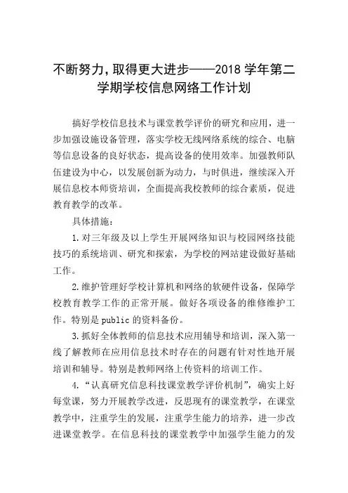 不断努力,取得更大进步——2018学年第二学期学校信息网络工作计划