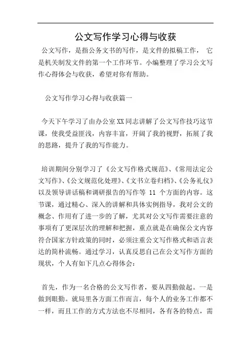 公文写作学习心得与收获