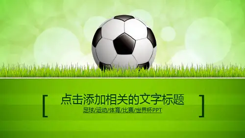 足球运动体育比赛世界杯动态PPT模板  中小学生足球运动比赛竞赛PPT模板  工作总结汇报计划安排