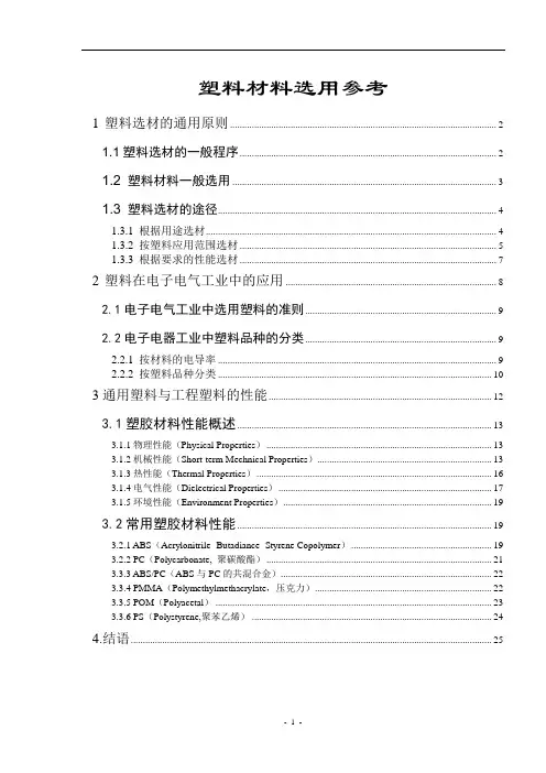 塑料材料选用参考