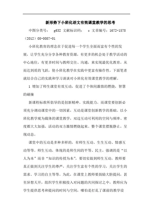 新形势下小班化语文有效课堂教学的思考