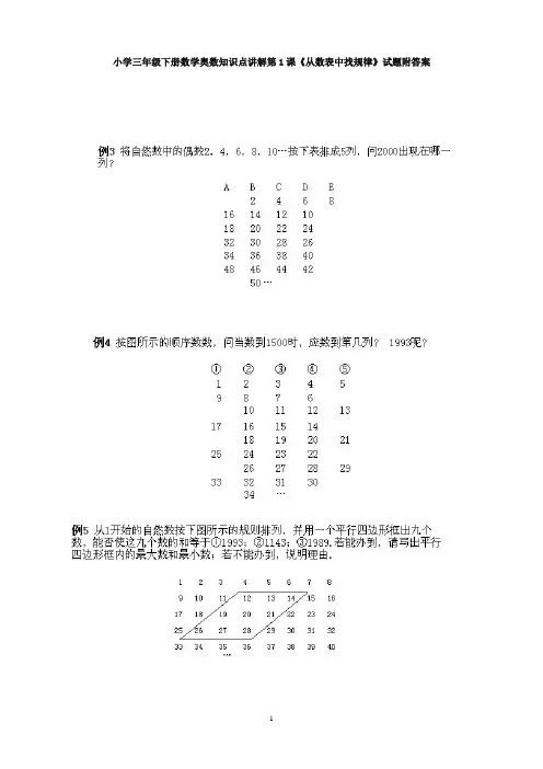 【小学奥数精编】小学三年级下册数学奥数知识点讲解第1课《从数表中找规律》试题附答案