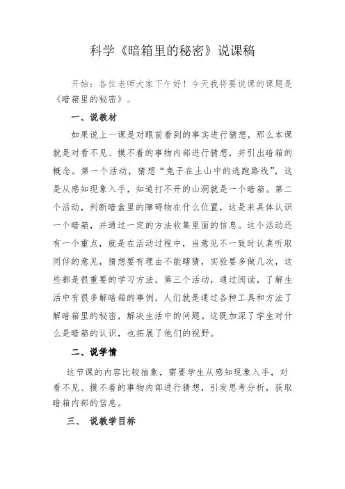 苏教版科学一年级上《暗箱里的秘密》说课稿