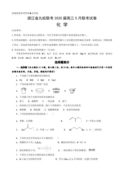 浙江省五校联考2020届高三5月联考化学试卷(含答案解及析)