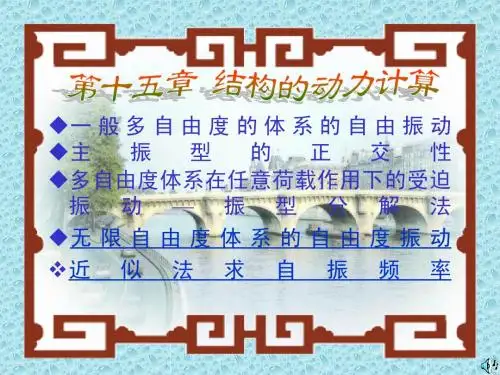 2013第十五章之动力学5多自由度体系的振动分析与计算频率的近似法