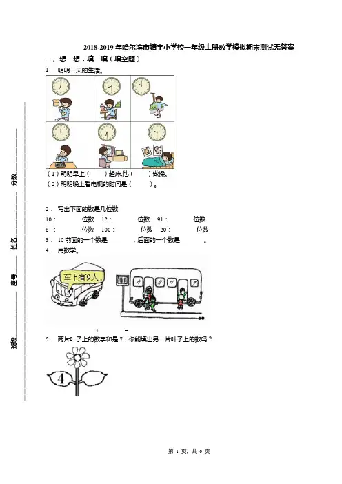 2018-2019年哈尔滨市靖宇小学校一年级上册数学模拟期末测试无答案