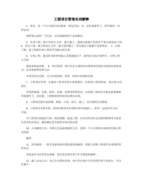 工程项目管理名词解释