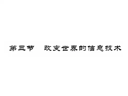 第3节 改变世界的信息技术
