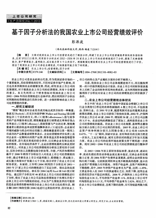 基于因子分析法的我国农业上市公司经营绩效评价、