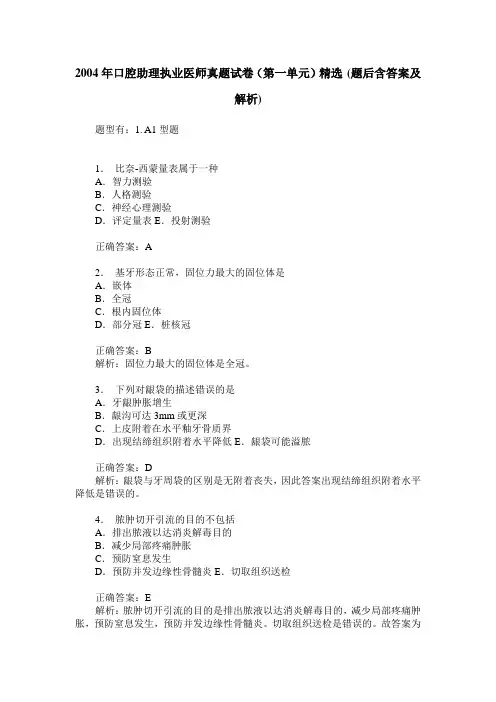 2004年口腔助理执业医师真题试卷(第一单元)精选(题后含答案及解析)