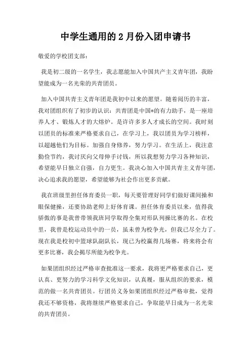 中学生通用的2月份入团申请书