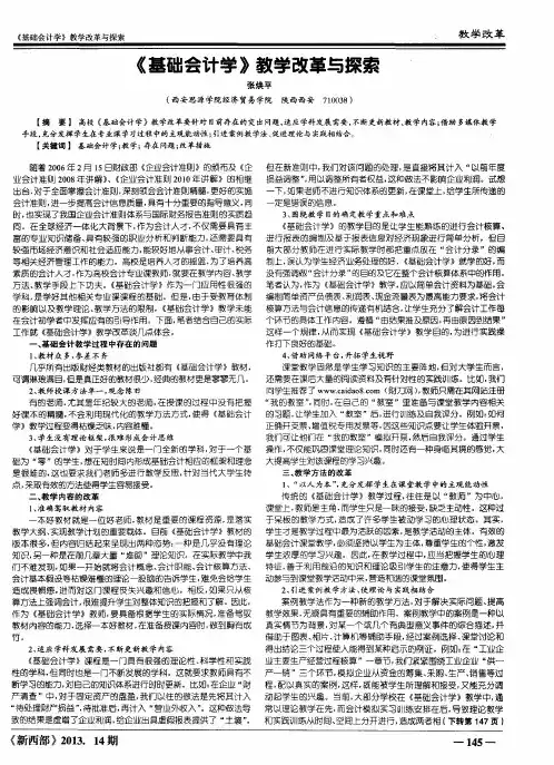 《基础会计学》教学改革与探索