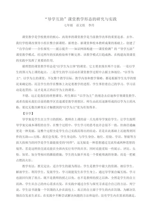 李丹“导学互助”课堂教学形态的研究与实践