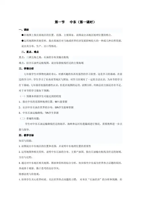 人教版七下地理第8章第一节中东教案