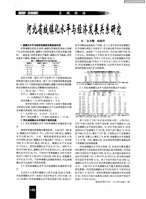 河北省城镇化水平与经济发展关系研究