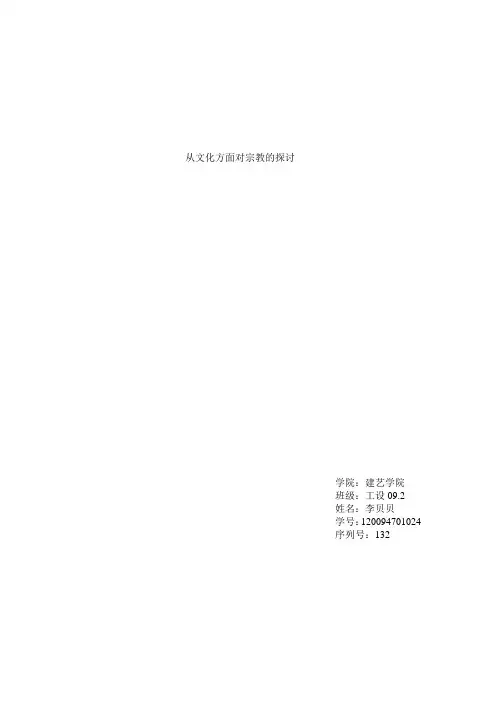 宗教与文化论文