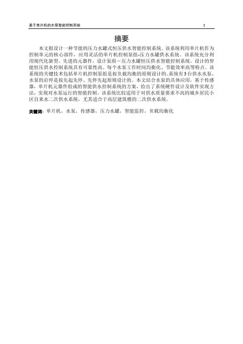 基于单片机的水泵智能控制系统