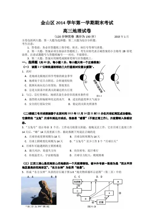 上海市金山区2015届高三上学期期末考试(一模)地理试题--含答案