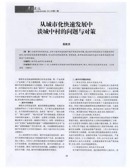 从城市化快速发展中谈城中村的问题与对策