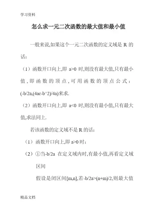 最新怎么求一元二次函数的最大值和最小值备课讲稿
