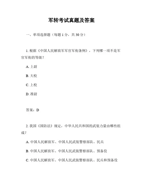 军转考试真题及答案