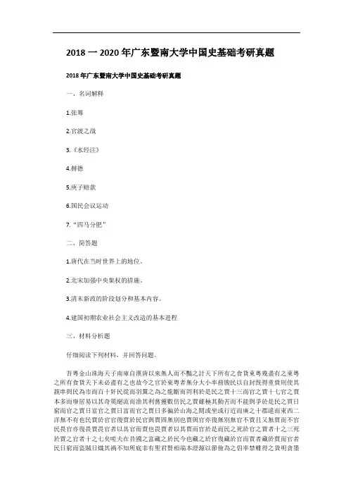 2018一2020年广东暨南大学中国史基础考研真题