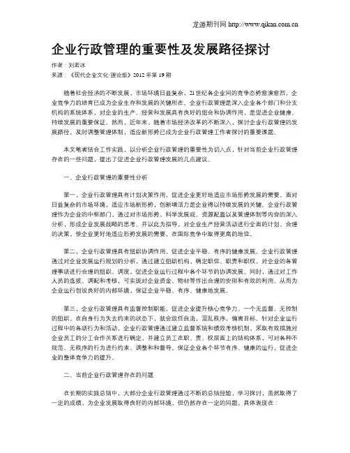 企业行政管理的重要性及发展路径探讨