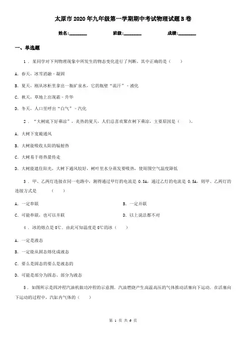 太原市2020年九年级第一学期期中考试物理试题B卷