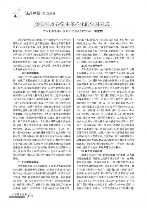 谈如何培养学生多样化的学习方式
