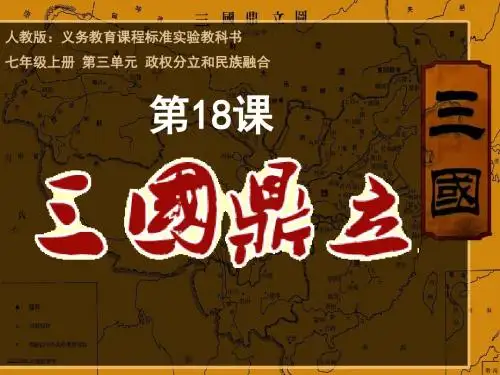 人教版初中历史七年级上册第四单元第18课三国鼎立  说课稿说课课件PPT模板(35张)