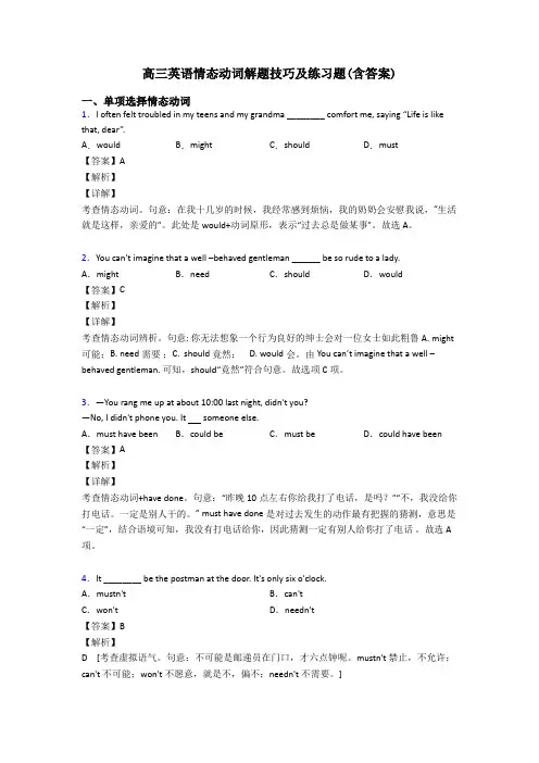 高三英语情态动词解题技巧及练习题(含答案)