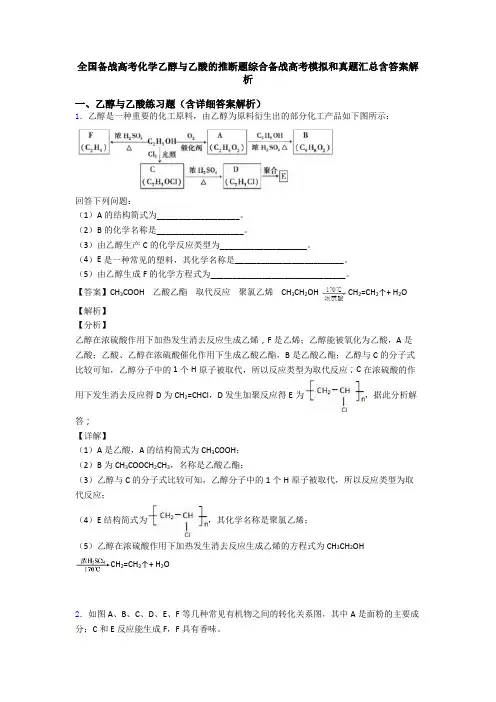 全国备战高考化学乙醇与乙酸的推断题综合备战高考模拟和真题汇总含答案解析