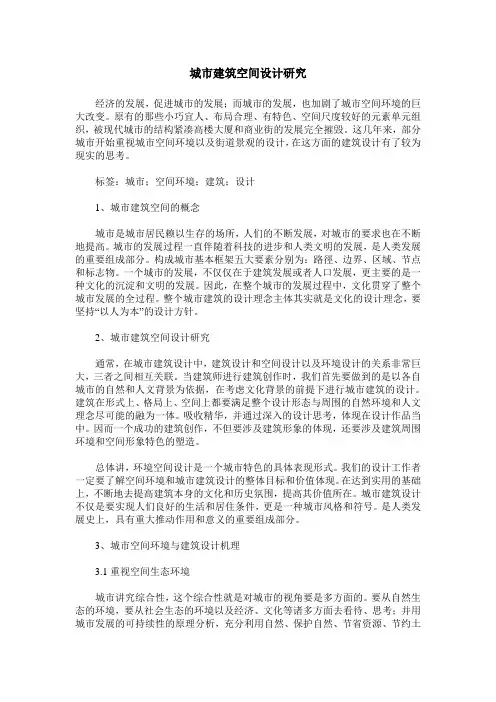 城市建筑空间设计研究