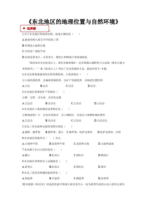 湘教版八年级地理下册同步练习 东北地区的地理位置与自然环境