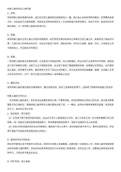 特殊学生常见问题及对策