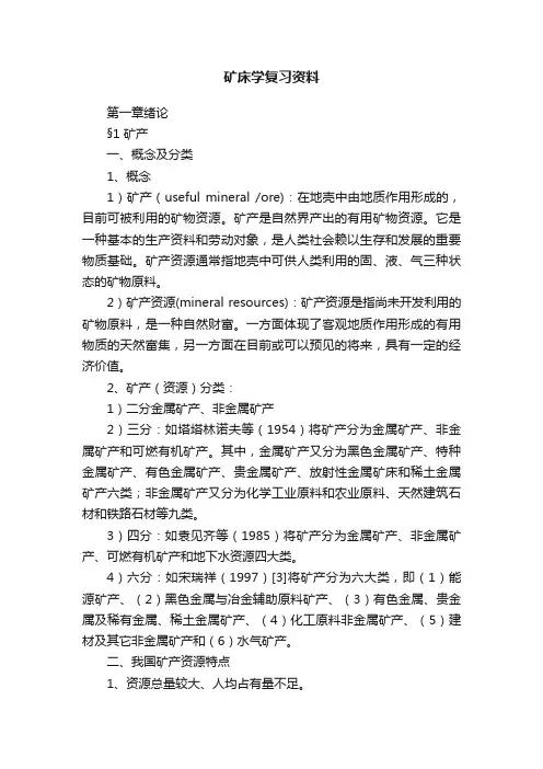 矿床学复习资料