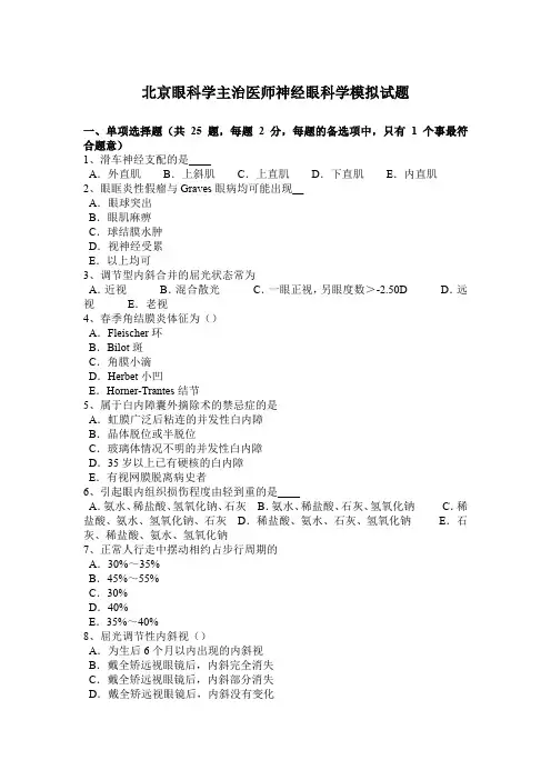 北京眼科学主治医师神经眼科学模拟试题