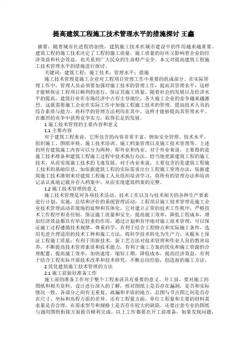 提高建筑工程施工技术管理水平的措施探讨 王鑫