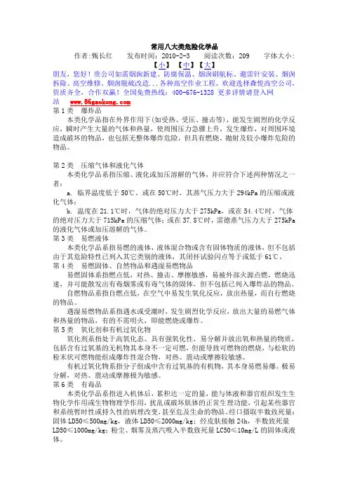 常用八大类危险化学品