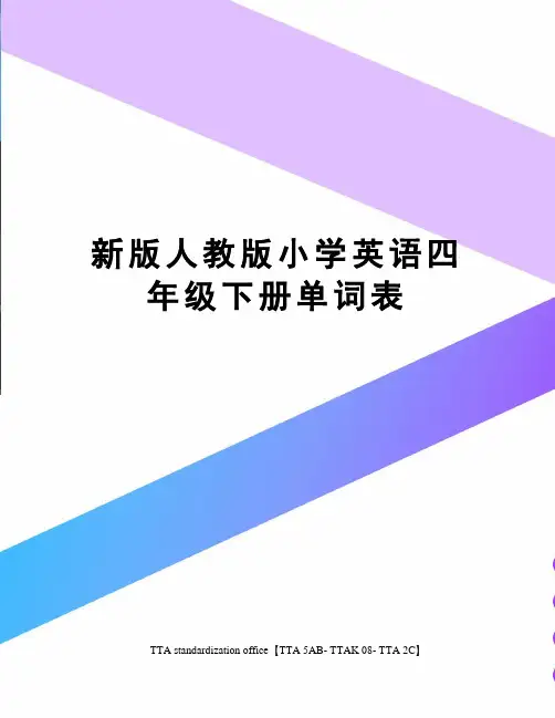 新版人教版小学英语四年级下册单词表