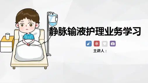 完整版静脉输液护理ppt