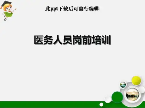 医务人员岗前培训最新ppt课件