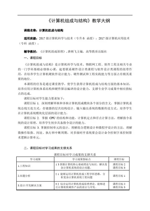《计算机组成与结构》教学大纲