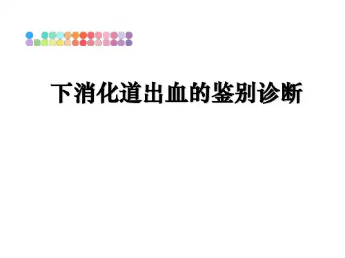 最新下消化道出血的鉴别诊断课件ppt