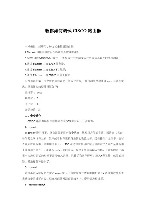 教你如何调试CISCO路由器