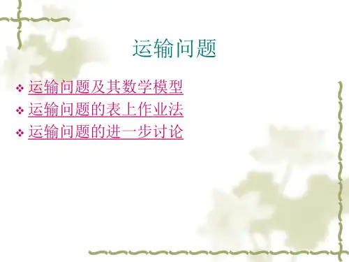 运筹学 第四章 运输问题
