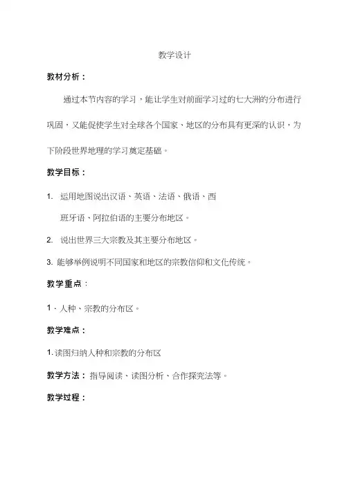 初中地理《世界的语言和宗教(1)》优质教案、教学设计
